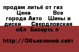 продам литьё от газ 3110 › Цена ­ 6 000 - Все города Авто » Шины и диски   . Свердловская обл.,Бисерть п.